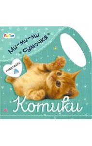 Ми-ми-ми сумочка - Котики