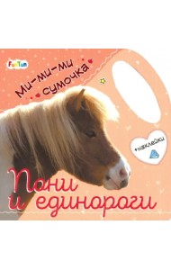 Ми-ми-ми сумочка - Пони и единороги