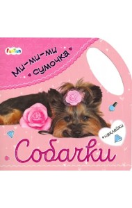 Ми-ми-ми сумочка - Собачки