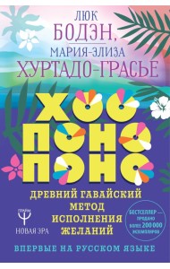 Хоопонопоно. Древний гавайский метод исполнения желаний