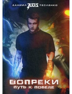 Вопреки. Путь к победе