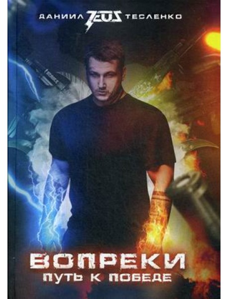 Вопреки. Путь к победе