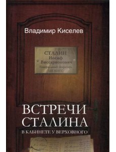 Встречи Сталина. В кабинете у Верховного