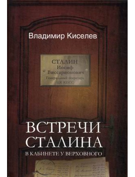 Встречи Сталина. В кабинете у Верховного