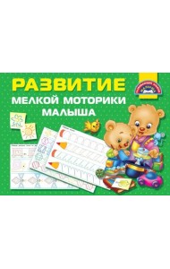Развитие мелкой моторики малышей