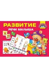 Развитие речи малыша
