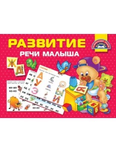 Развитие речи малыша