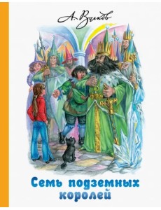 Семь подземных королей