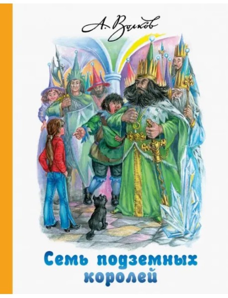 Семь подземных королей