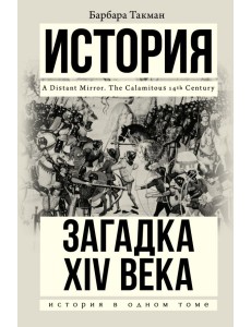 Загадка XIV века