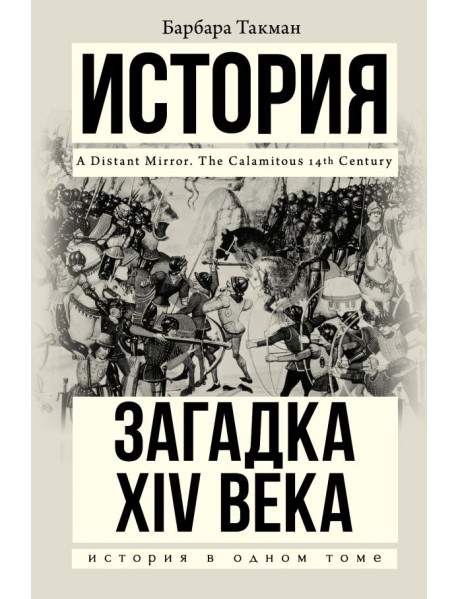Загадка XIV века