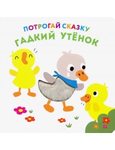 Потрогай сказку. Гадкий утенок