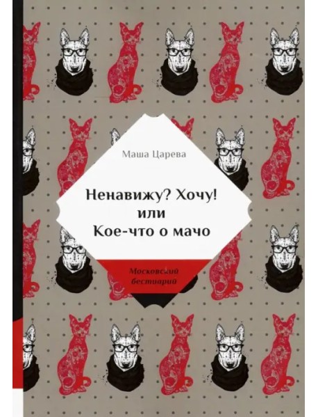 Ненавижу? Хочу! или Кое-что о мачо