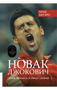 Новак Джокович - герой тенниса и лицо Сербии