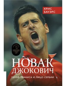Новак Джокович - герой тенниса и лицо Сербии