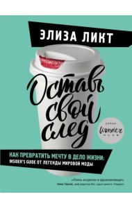 Оставь свой след. Как превратить мечту в дело жизни: insider's guide от легенды мировой моды