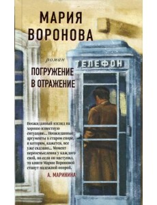 Погружение в отражение