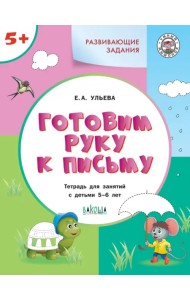 Готовим руку к письму 5+