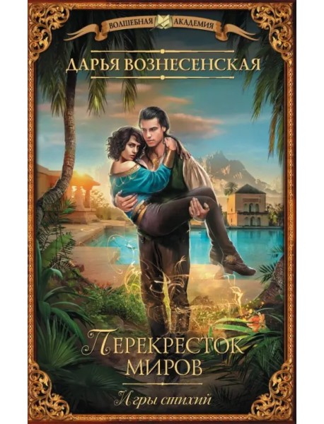 Игры стихий. Перекресток миров