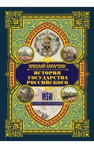 История государства Российского