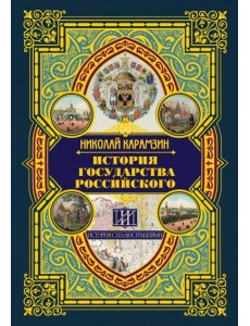 История государства Российского