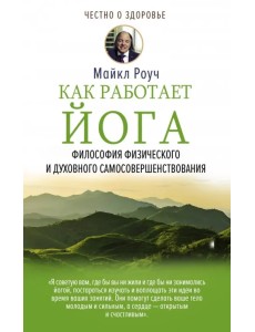 Как работает йога. Философия физического и духовного самосовершенствования