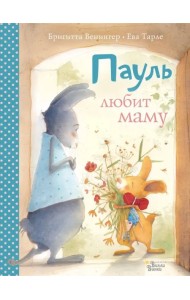Пауль любит маму. Четыре незабываемые истории в одной книге
