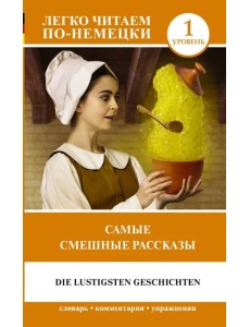 Самые смешные рассказы. Уровень 1 Самые смешные рассказы. Уровень 1