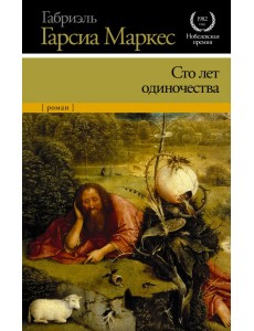 Сто лет одиночества Сто лет одиночества