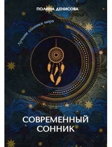 Современный сонник