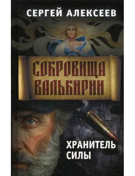 Сокровища Валькирии. Книга 5: Хранитель силы