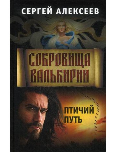 Сокровища Валькирии. Книга 7: Птичий путь
