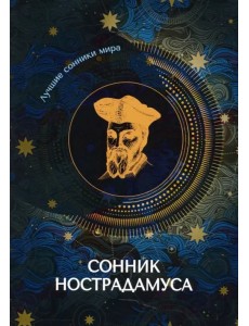 Сонник Нострадамуса