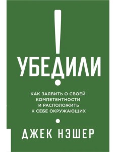 Убедили! Как заявить о своей компетентности и расположить к себе окружающих