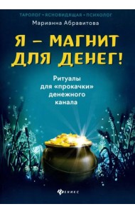 Я-магнит для денег! Ритуалы для 
