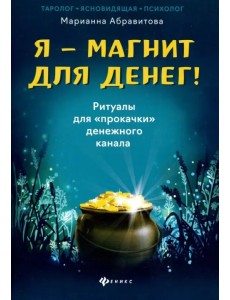 Я-магнит для денег! Ритуалы для "прокачки" денежного канала
