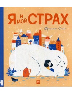 Я и мой страх Я и мой страх