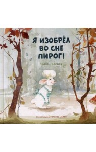 Я изобрел во сне пирог!