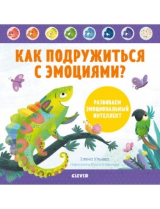 Как подружиться с эмоциями? Развиваем эмоциональный интеллект