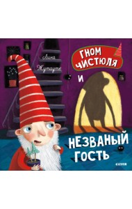 Гном Чистюля и незваный гость