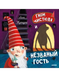 Гном Чистюля и незваный гость