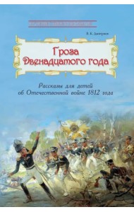 Гроза двенадцатого года. Рассказы для детей об Отечественной войне 1812 года
