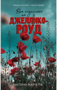 Все случилось на Джеллико-роуд