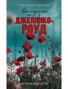 Все случилось на Джеллико-роуд