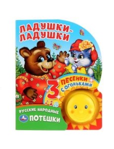 Ладушки-ладушки