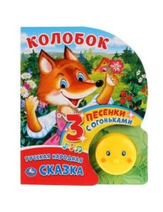 Колобок