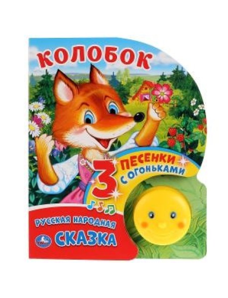 Колобок