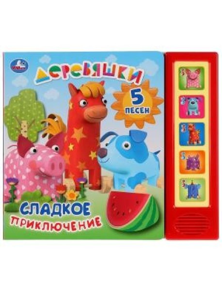 Деревяшки. Сладкое приключение