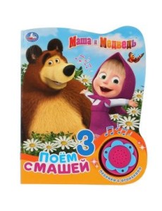 Маша и медведь. Поём с Машей