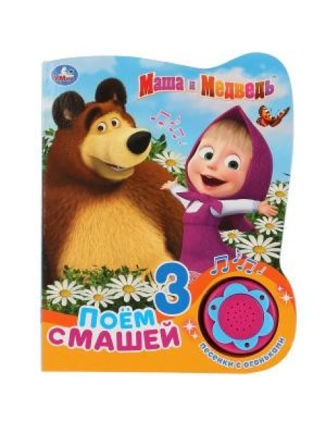 Маша и медведь. Поём с Машей